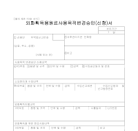 외화획득용원료사용목적변경승인(신청)서